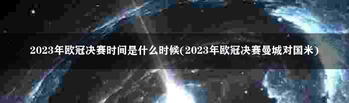 2023年欧冠决赛时间是什么时候(2023年欧冠决赛曼城对国米)