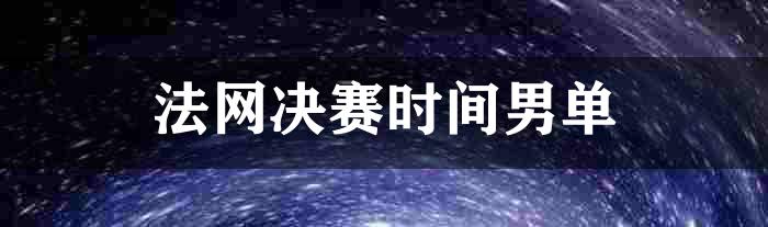 法网决赛时间男单